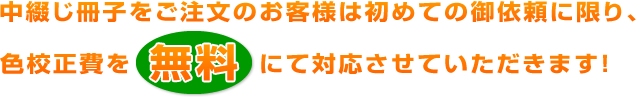 中綴じ冊子をご注文のお客様は初めての御依頼に限り、色校正費を無料にて対応させていただきます！