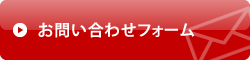 メールフォームからのお問合わせ