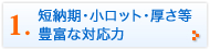 短納期・小ロット・厚さ等・・豊富な対応力