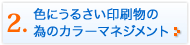 色にうるさい印刷物の為のカラーマネジメント