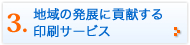 地域の発展に貢献する印刷サービス