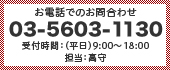 お電話でのお問合せは 03-5603-1130 受付時間（平日）9：00?18：00