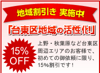 地域割引き実施中 「台東区地域の活性化」