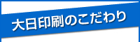 大日印刷のこだわり