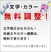 文字・カラー無料調整