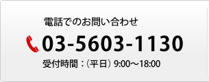 お電話でのお問合わせ 03-5603-1130 受付時間：（平日）9:00〜18:00