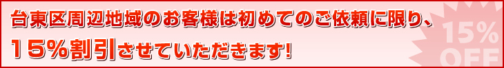 台東区周辺地域のお客様は初めての御依頼に限り、15％割引させていただきます！