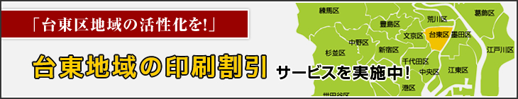 「台東区地域の活性化を！」  台東地域の印刷割引サービスを実施中！