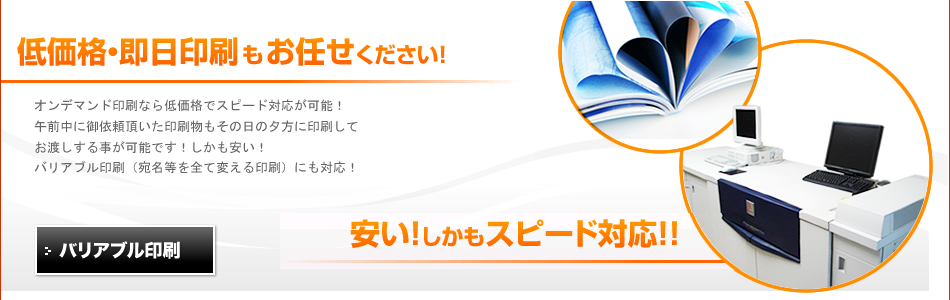 低価格・即日印刷もお任せ