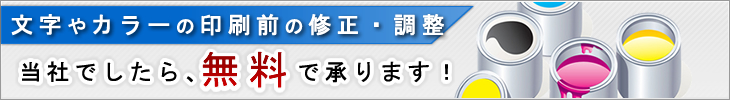 文字やカラーの印刷前の修正・調整 当社でしたら無料で承ります