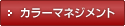 カラーマネジメントのページへリンク