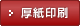 厚紙印刷のページへリンク