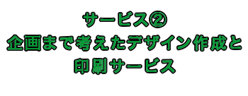 企画まで考えたデザイン作成と印刷サービス