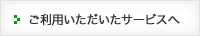 ご利用いただいたサービスへリンク